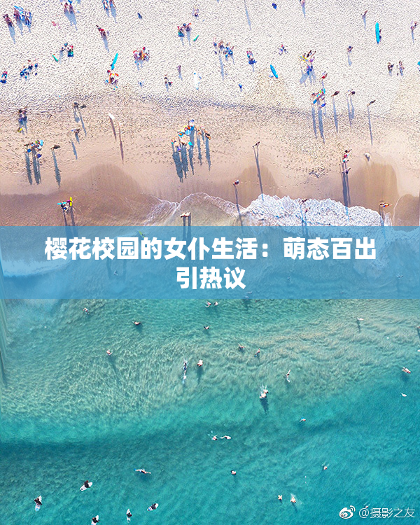 樱花校园的女仆生活：萌态百出引热议