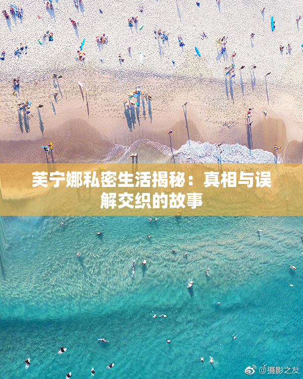 芙宁娜私密生活揭秘：真相与误解交织的故事