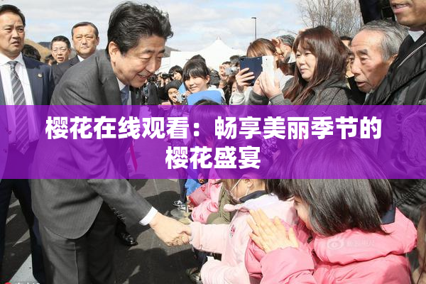 樱花在线观看：畅享美丽季节的樱花盛宴