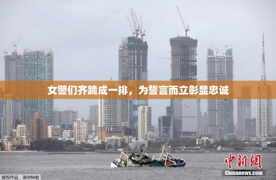 女警们齐跪成一排，为誓言而立彰显忠诚