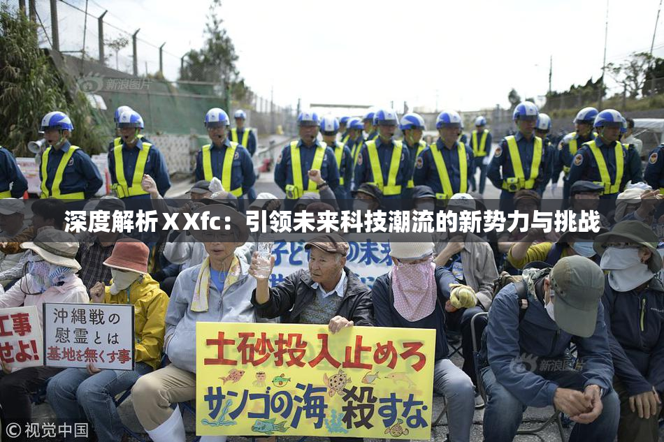 深度解析ⅩXfc：引领未来科技潮流的新势力与挑战