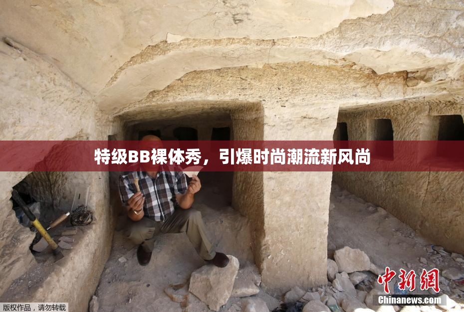 特级BB裸体秀，引爆时尚潮流新风尚