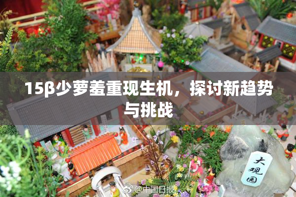 15β少萝羞重现生机，探讨新趋势与挑战