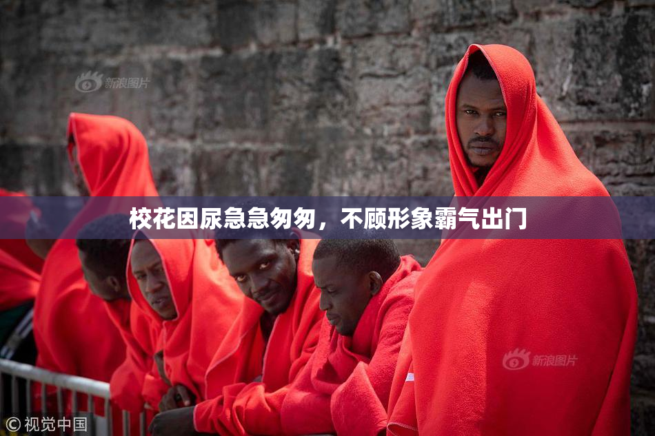 校花因尿急急匆匆，不顾形象霸气出门