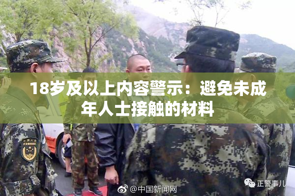 18岁及以上内容警示：避免未成年人士接触的材料