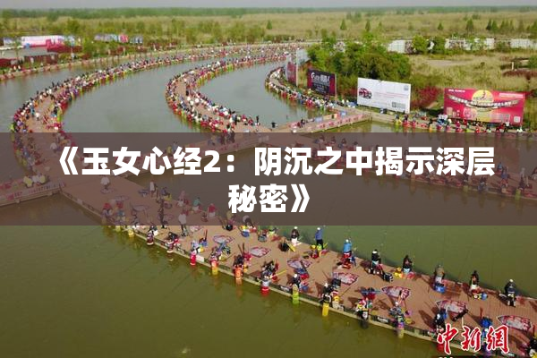 《玉女心经2：阴沉之中揭示深层秘密》