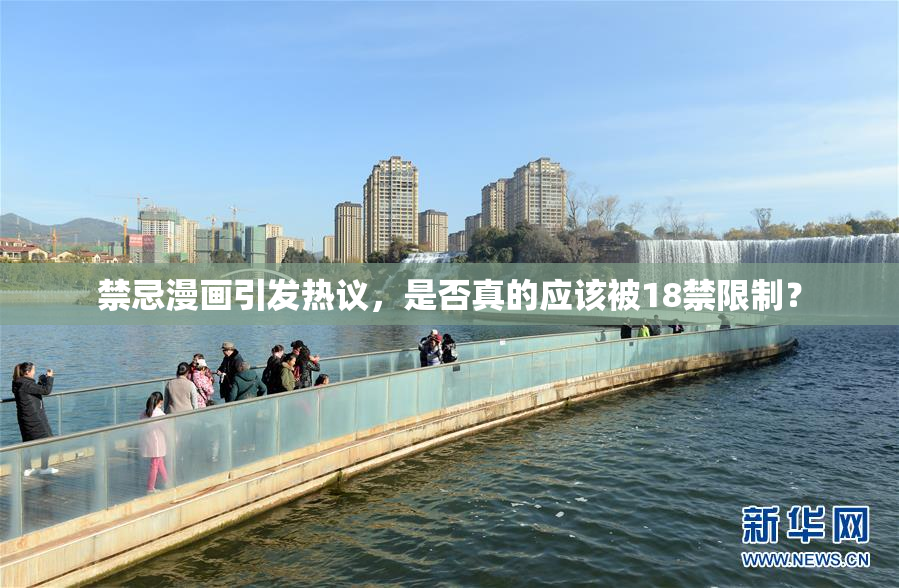禁忌漫画引发热议，是否真的应该被18禁限制？