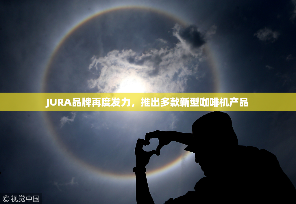 JURA品牌再度发力，推出多款新型咖啡机产品