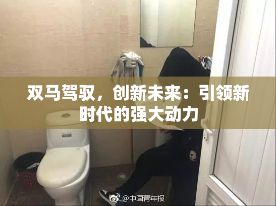 双马驾驭，创新未来：引领新时代的强大动力