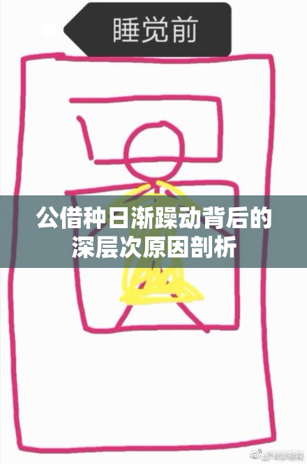 公借种日渐躁动背后的深层次原因剖析