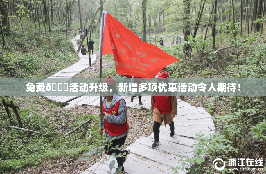 免费🔞活动升级，新增多项优惠活动令人期待！
