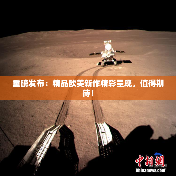 重磅发布：精品欧美新作精彩呈现，值得期待！
