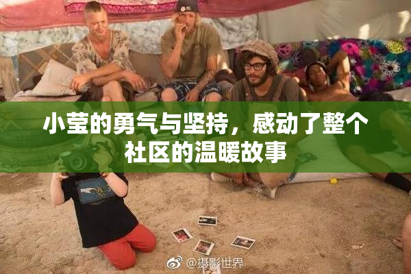 小莹的勇气与坚持，感动了整个社区的温暖故事