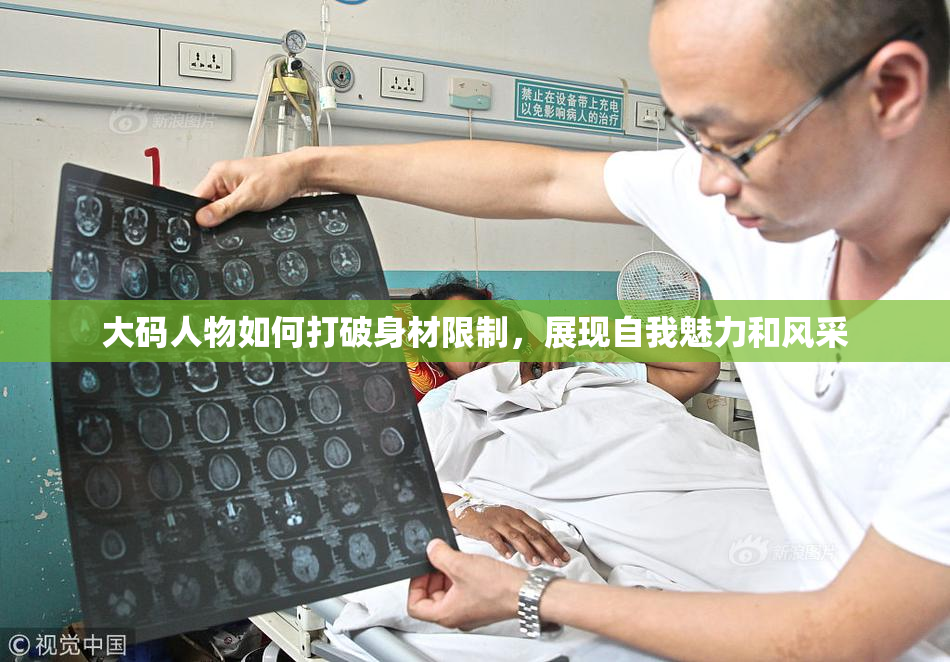 大码人物如何打破身材限制，展现自我魅力和风采