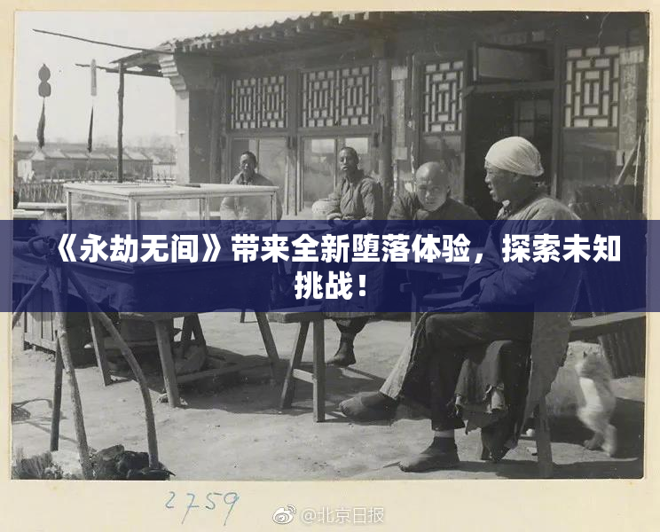 《永劫无间》带来全新堕落体验，探索未知挑战！