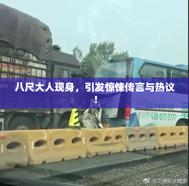 八尺大人现身，引发惊悚传言与热议！