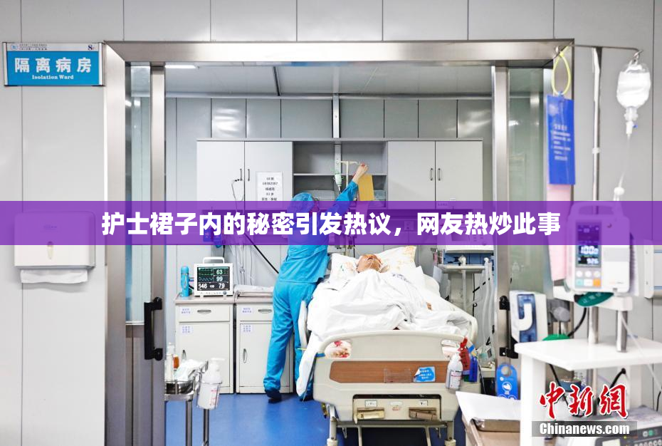 护士裙子内的秘密引发热议，网友热炒此事