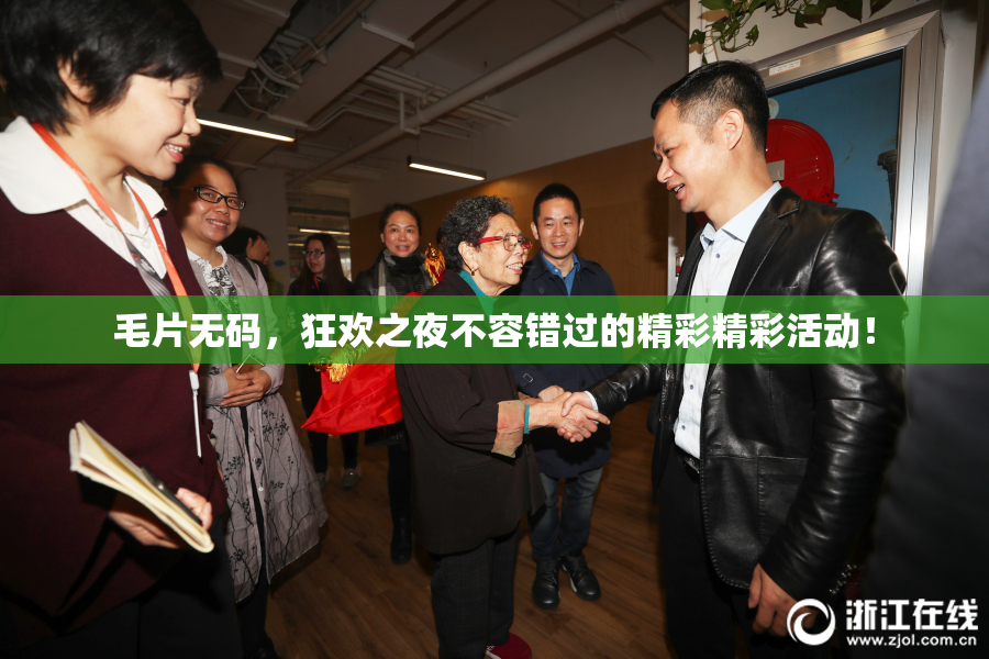 毛片无码，狂欢之夜不容错过的精彩精彩活动！