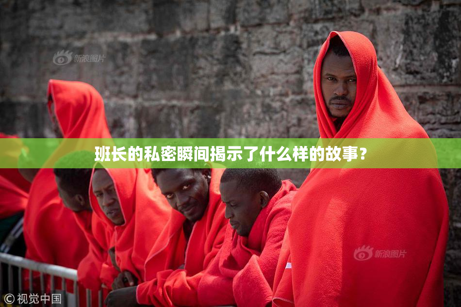 班长的私密瞬间揭示了什么样的故事？