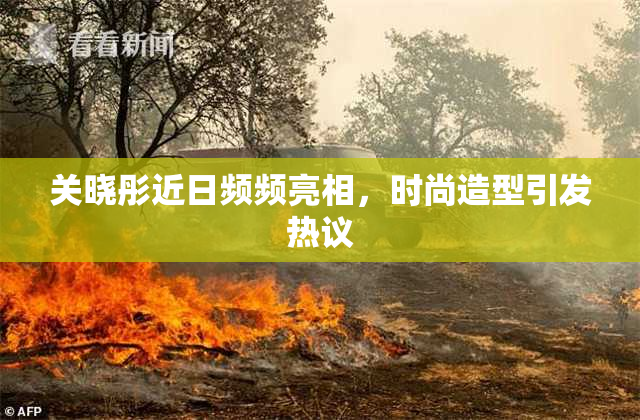 关晓彤近日频频亮相，时尚造型引发热议