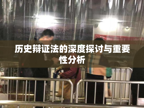 历史辩证法的深度探讨与重要性分析