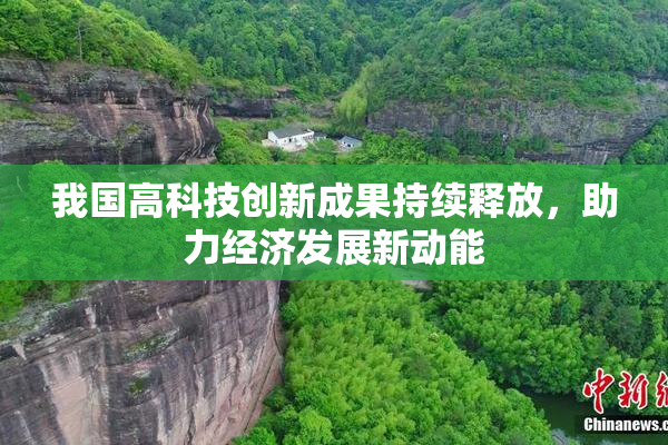 我国高科技创新成果持续释放，助力经济发展新动能