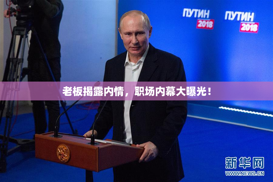 老板揭露内情，职场内幕大曝光！