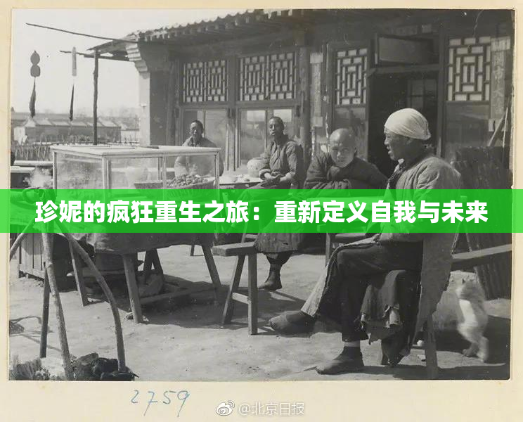 珍妮的疯狂重生之旅：重新定义自我与未来