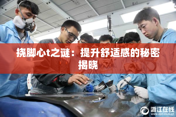 挠脚心t之谜：提升舒适感的秘密揭晓