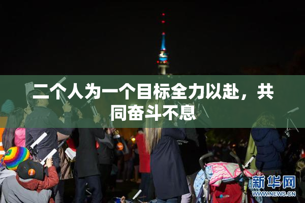 二个人为一个目标全力以赴，共同奋斗不息