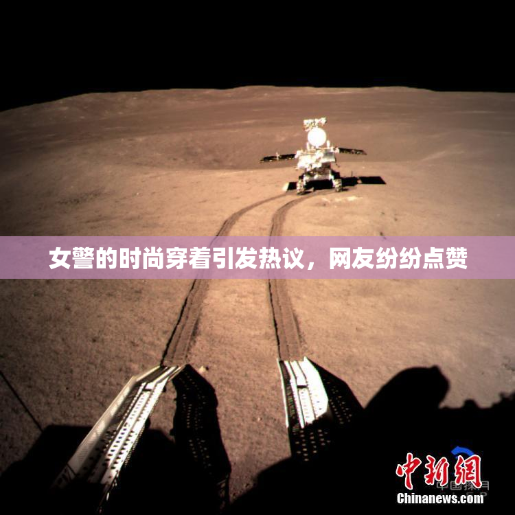 女警的时尚穿着引发热议，网友纷纷点赞