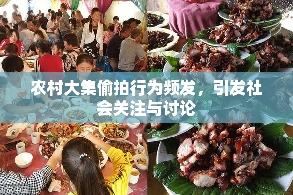 农村大集偷拍行为频发，引发社会关注与讨论
