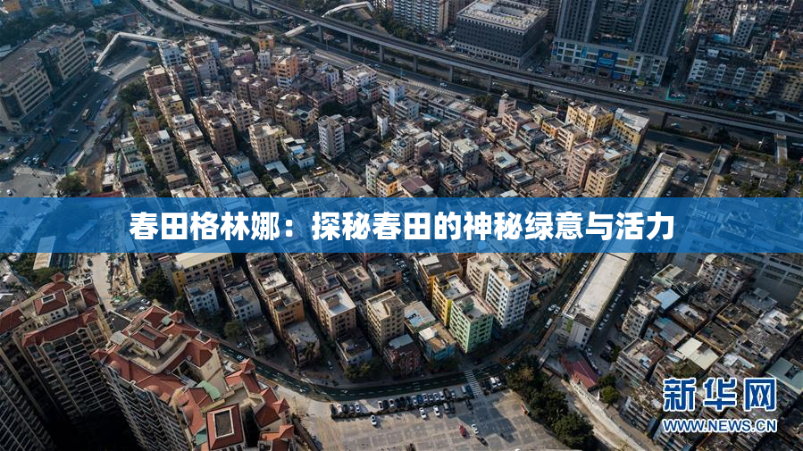 春田格林娜：探秘春田的神秘绿意与活力