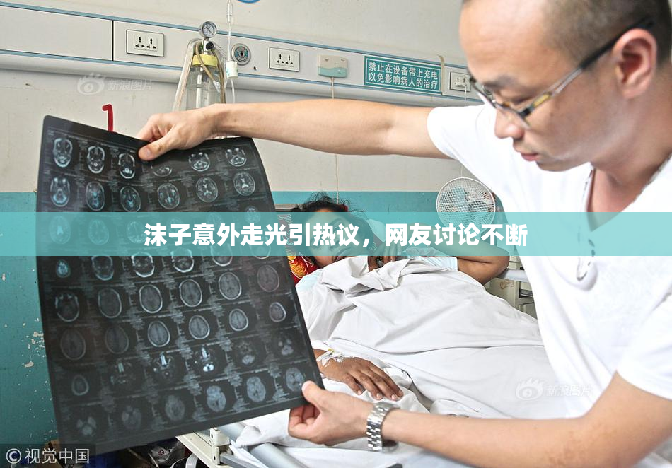 沫子意外走光引热议，网友讨论不断