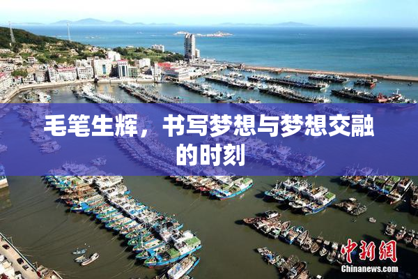 毛笔生辉，书写梦想与梦想交融的时刻