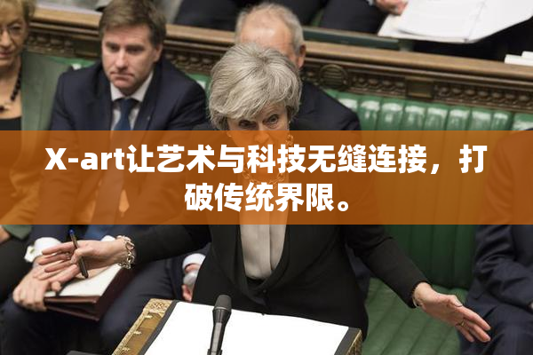 X-art让艺术与科技无缝连接，打破传统界限。