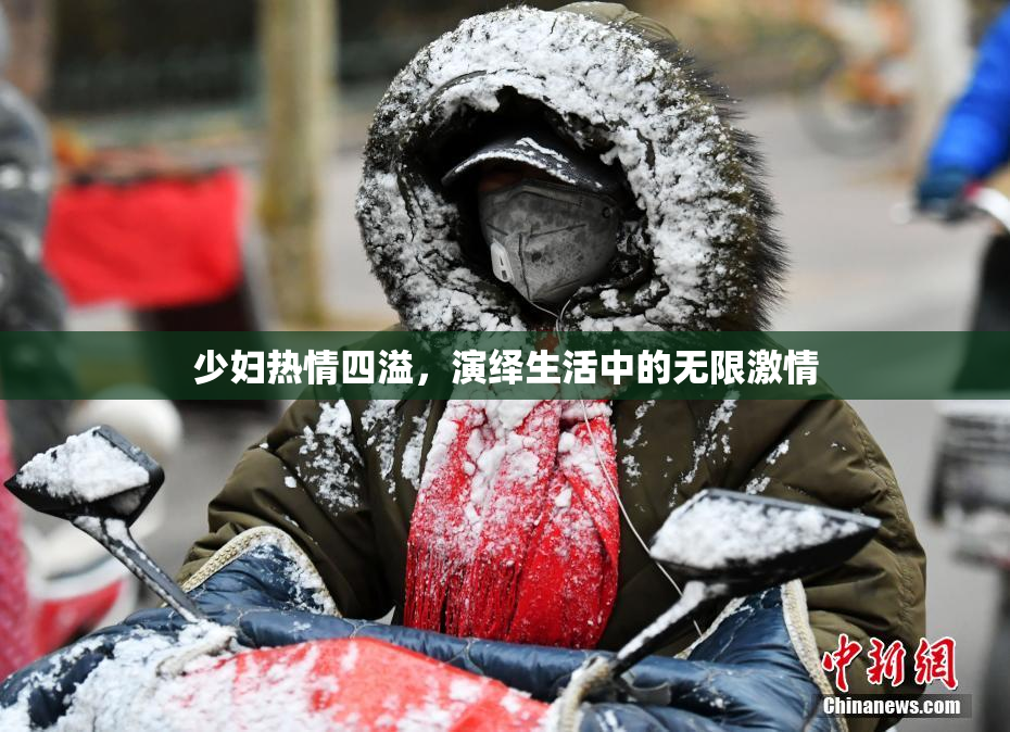 少妇热情四溢，演绎生活中的无限激情