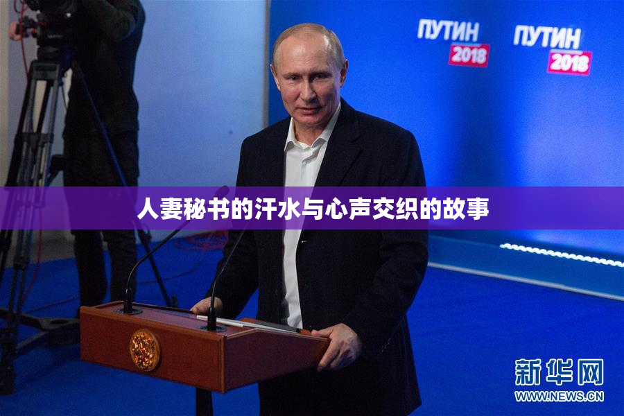 人妻秘书的汗水与心声交织的故事