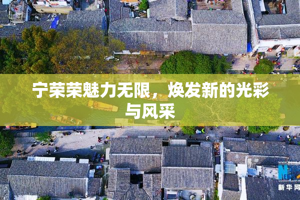 宁荣荣魅力无限，焕发新的光彩与风采