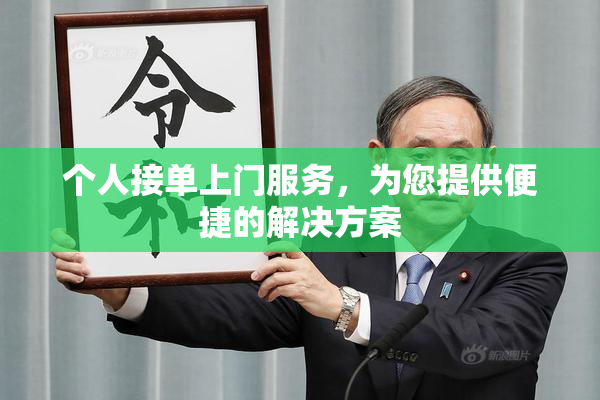 个人接单上门服务，为您提供便捷的解决方案