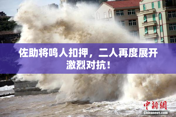 佐助将鸣人扣押，二人再度展开激烈对抗！