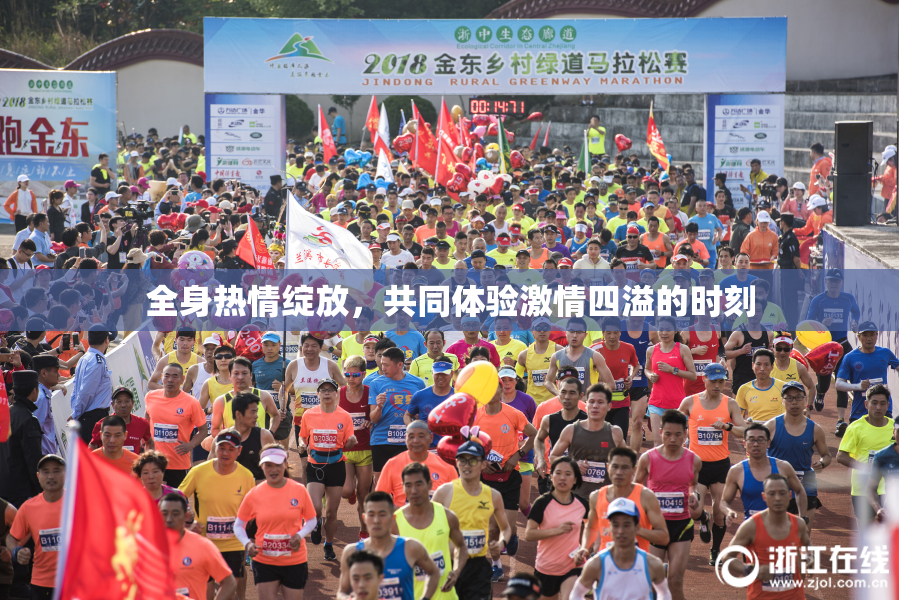 全身热情绽放，共同体验激情四溢的时刻
