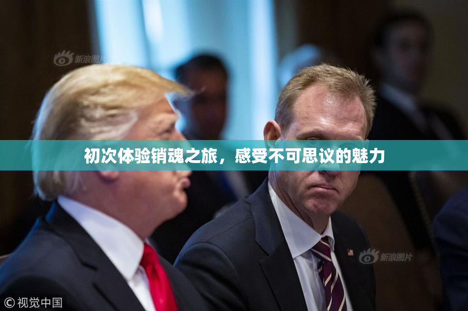 初次体验销魂之旅，感受不可思议的魅力