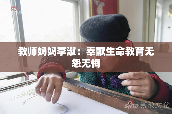教师妈妈李淑：奉献生命教育无怨无悔