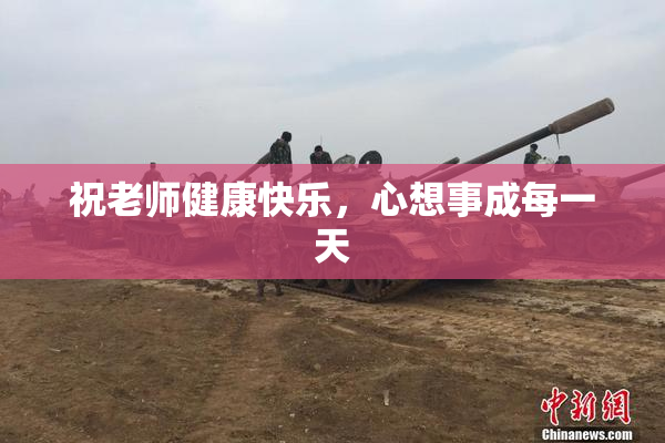 祝老师健康快乐，心想事成每一天