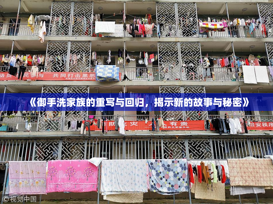 《御手洗家族的重写与回归，揭示新的故事与秘密》