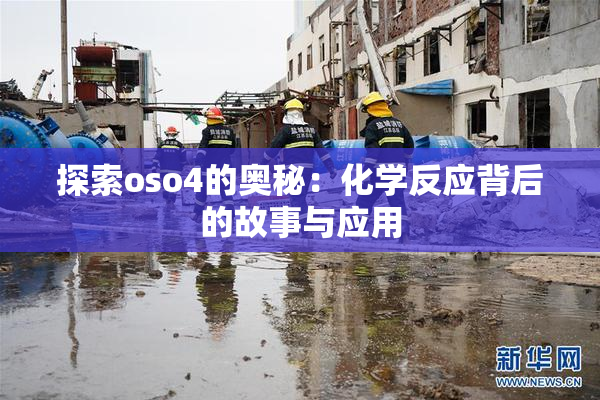 探索oso4的奥秘：化学反应背后的故事与应用