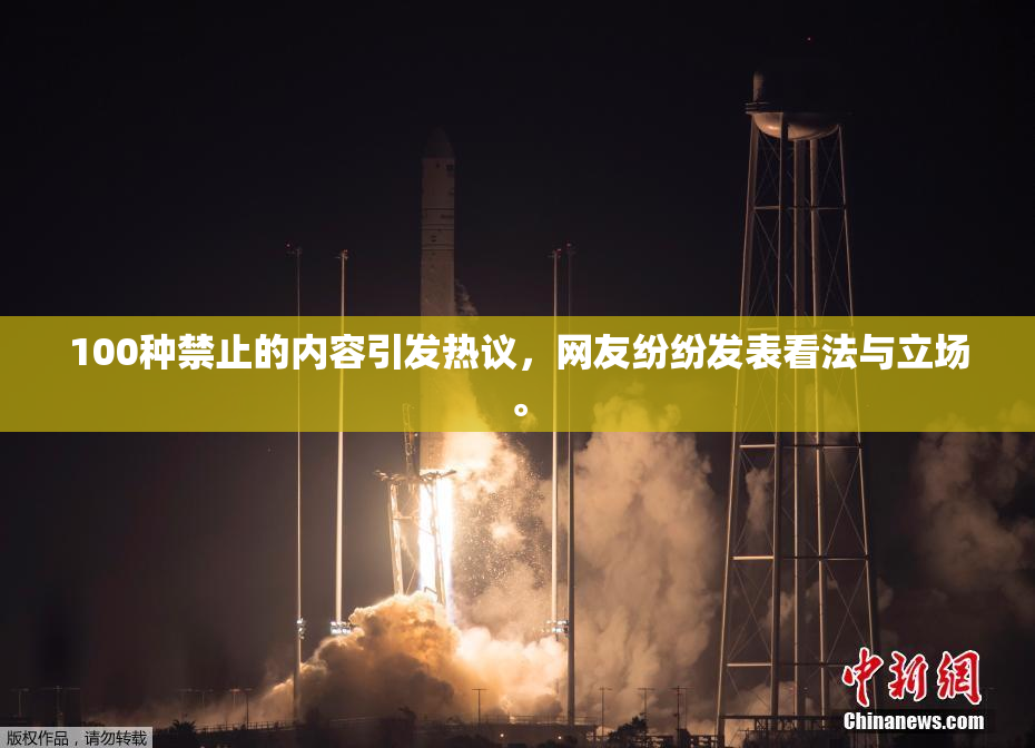 100种禁止的内容引发热议，网友纷纷发表看法与立场。