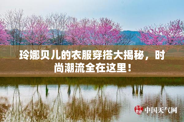 玲娜贝儿的衣服穿搭大揭秘，时尚潮流全在这里！