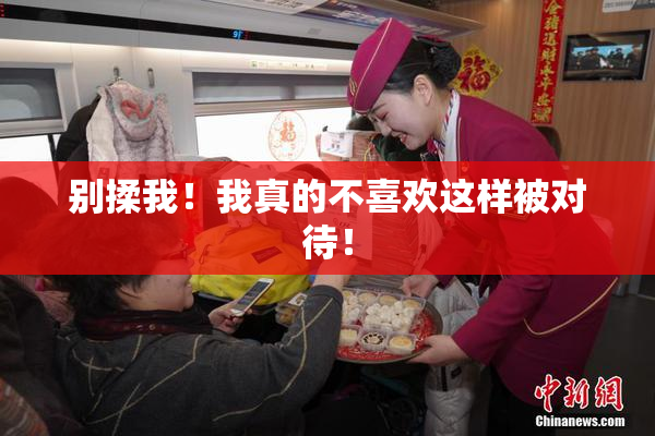 别揉我！我真的不喜欢这样被对待！